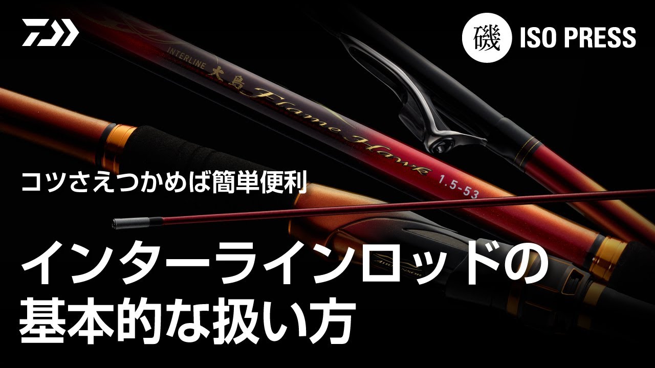 インターラインロッドの基本的な扱い方【月刊磯PRESS_2023年9月号】
