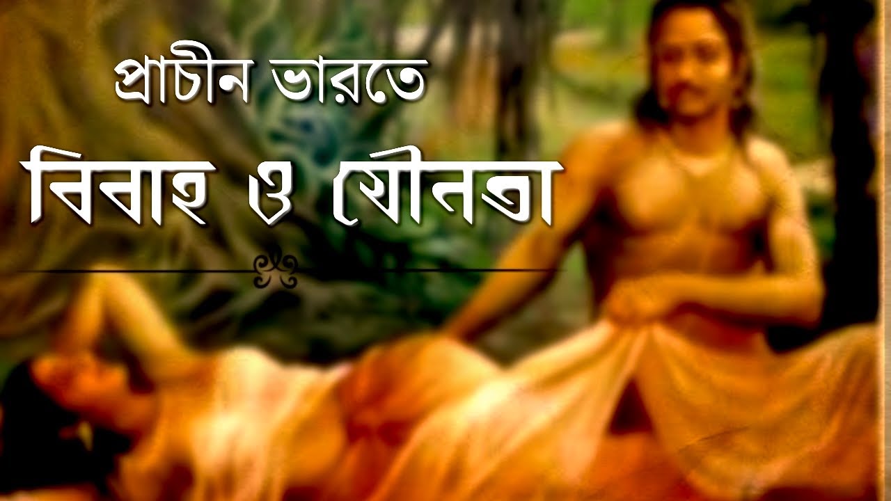 প্রাচীন ভারতে কীভাবে বিবাহ হতো? রামায়ণ মহাভারতের যৌনজীবন Marriage and Sexuality in Ancient India