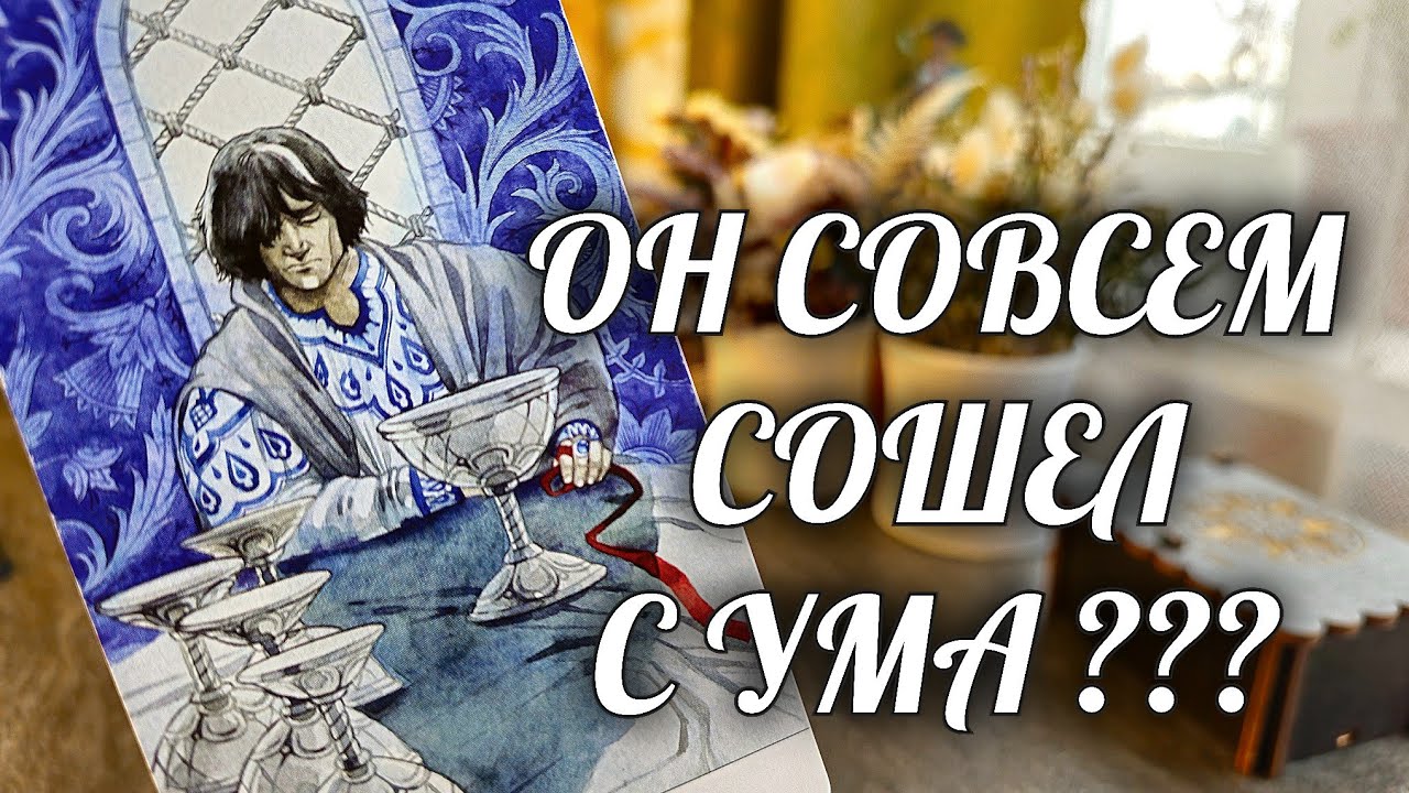 СЕГОДНЯ❗️ Ты СПАСЛА его❗️Он ХОТЕЛ ПОКОНЧИТЬ со всем этим... Расклад Таро / Онлайн Гадание