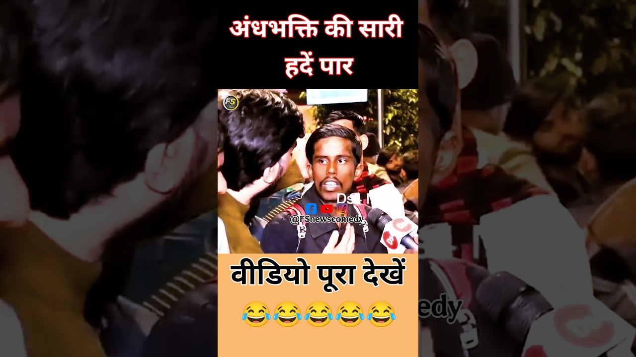 Andhbhakt ko Natraj ki pencil bol diya..😂😂😂#shorts #news #funny #shortvideo #shortfeed