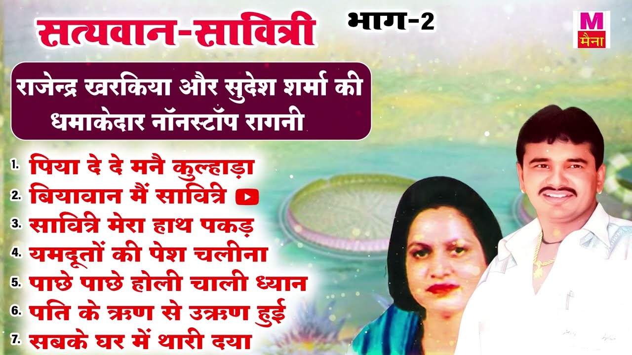 राजेंद्र खरकिया और सुदेश शर्मा ने अपनी नॉनस्टॉप रागनी से मचाई धूम | पिया दे दे मनै कुल्हाड़ा | Maina
