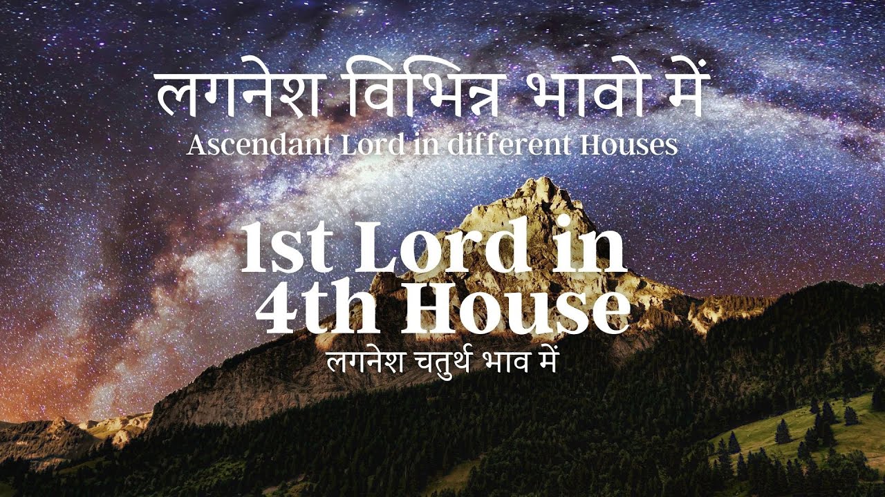लग्नेश की स्थिति कुंडली के चतुर्थ भाव में - जीवन सुख, वैभव और परिवार को समर्पित