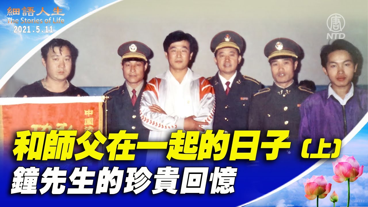 和師父在一起的日子（上）再版  ｜細語人生