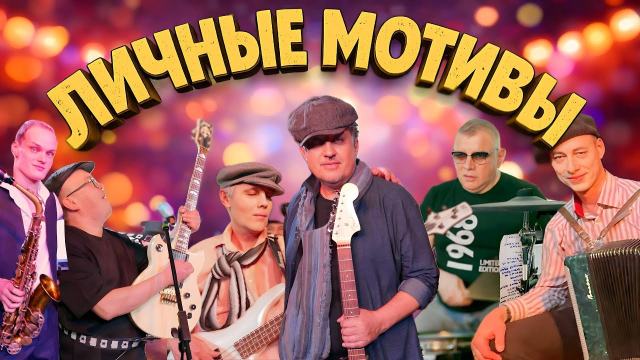 ЛИЧНЫЕ МОТИВЫ