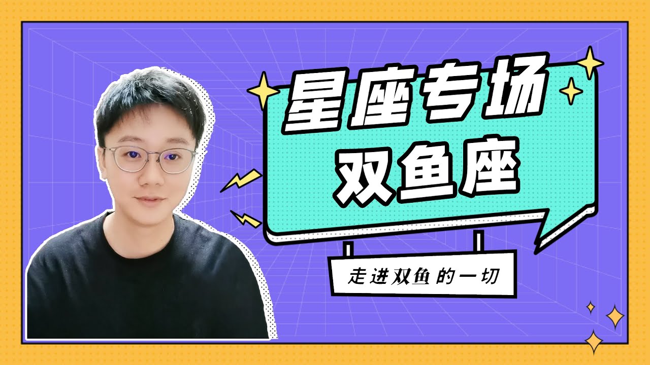 走進雙魚座的內心世界，雙魚座內心和外在表現差距有多大？「陶白白」