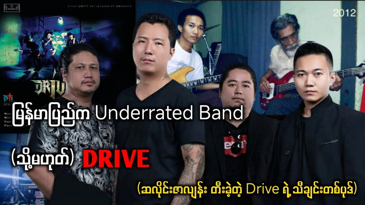 မြန်မာပြည်က Underrated Band (သို့မဟုတ်) DRIVE