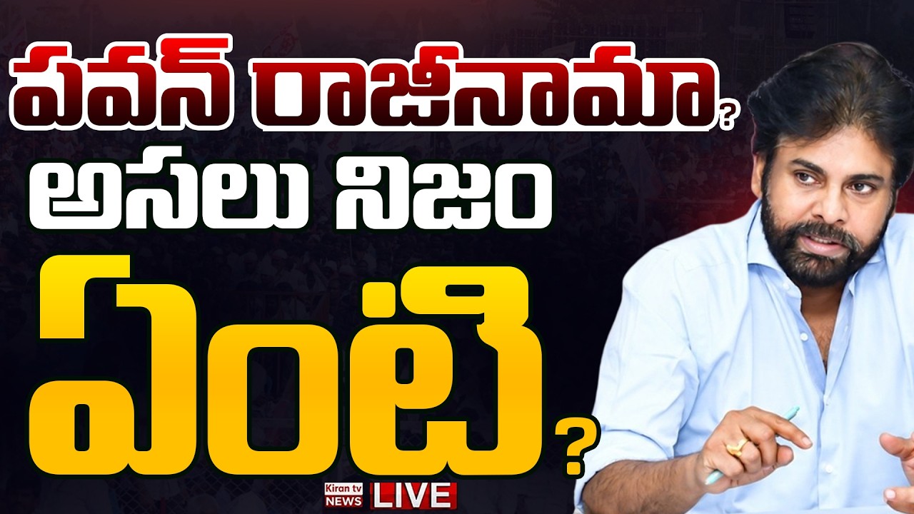 LIVE : Deputy CM Pawan Kalyan With Chandrababu Naidu | Janasena | Latest | Kiran Tv News