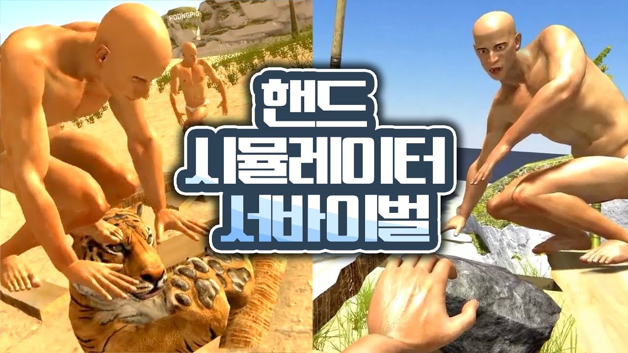 극악 난이도로 호랑이 잡고 집 짓는 무인도 생존게임 [핸드시뮬레이터 서바이벌]