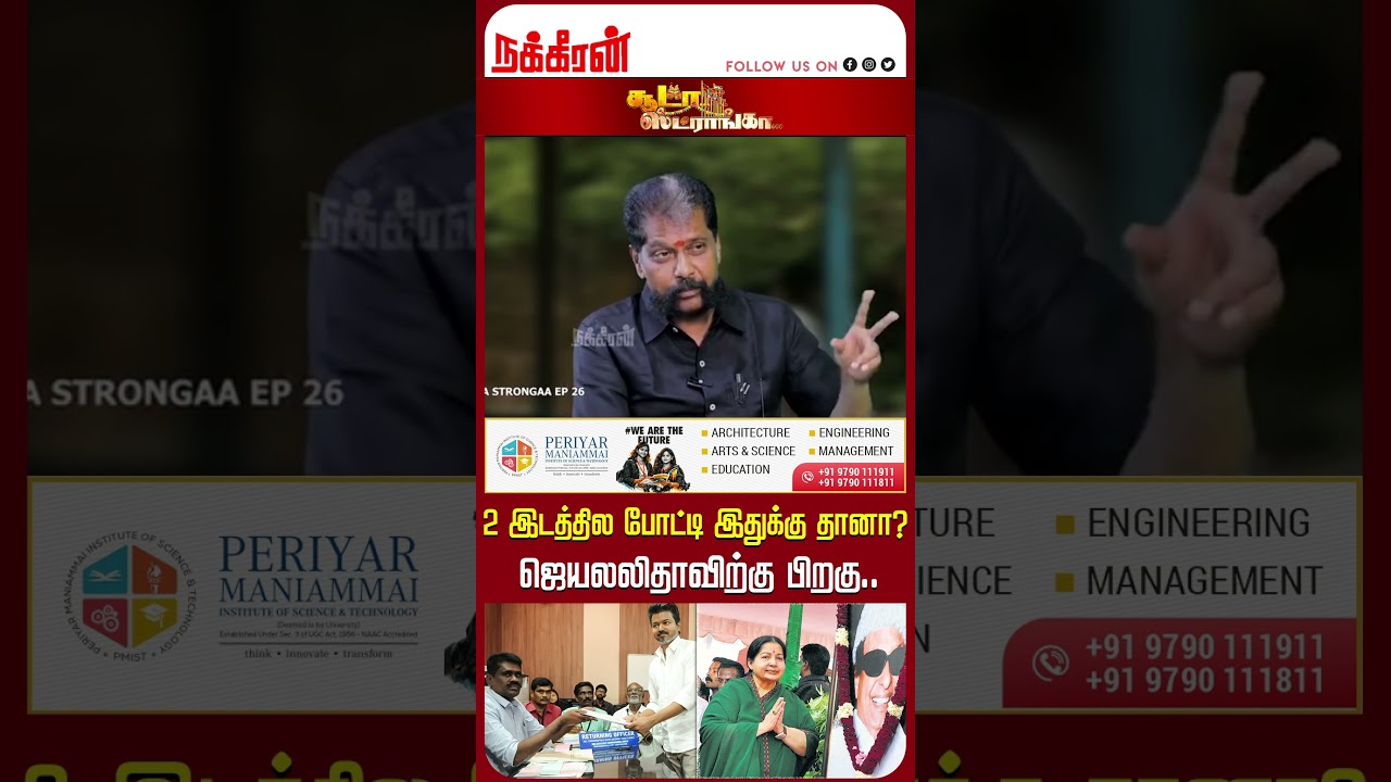 2 இடத்தில போட்டி இதுக்கு தானா? ஜெயலலிதாவிற்கு பிறகு.. | TVK Vijay | Jayalalitha | Elelction 2026