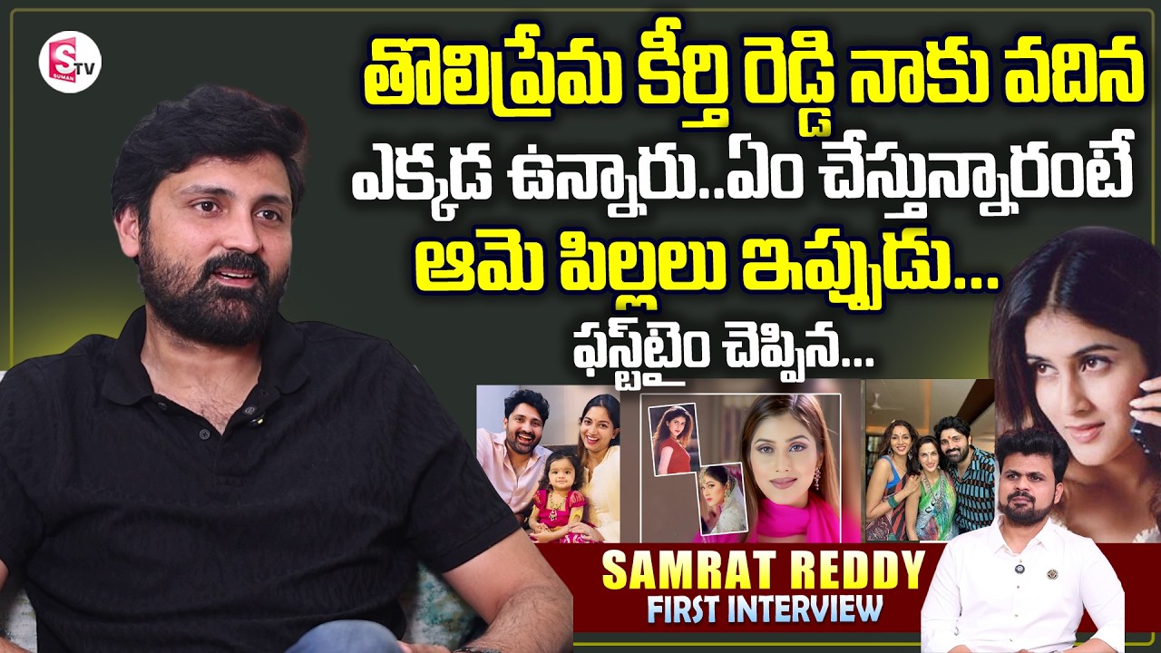 Actor Samrat Reddy About Toli pRema Keerthi Reddy | Telugu Interviews | SumanTV Roshan | ShilpaReddy