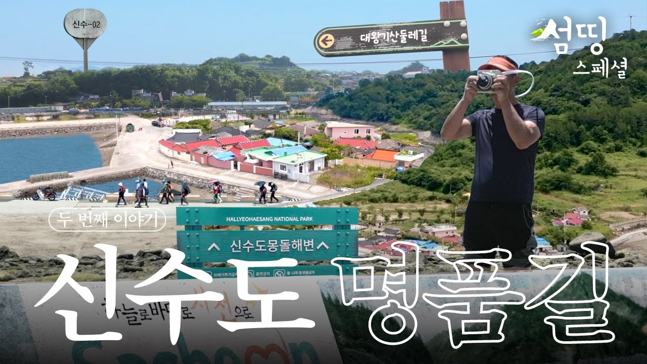두 번째 이야기,  신수도가 품은 길 | #섬띵스페셜 EP.02