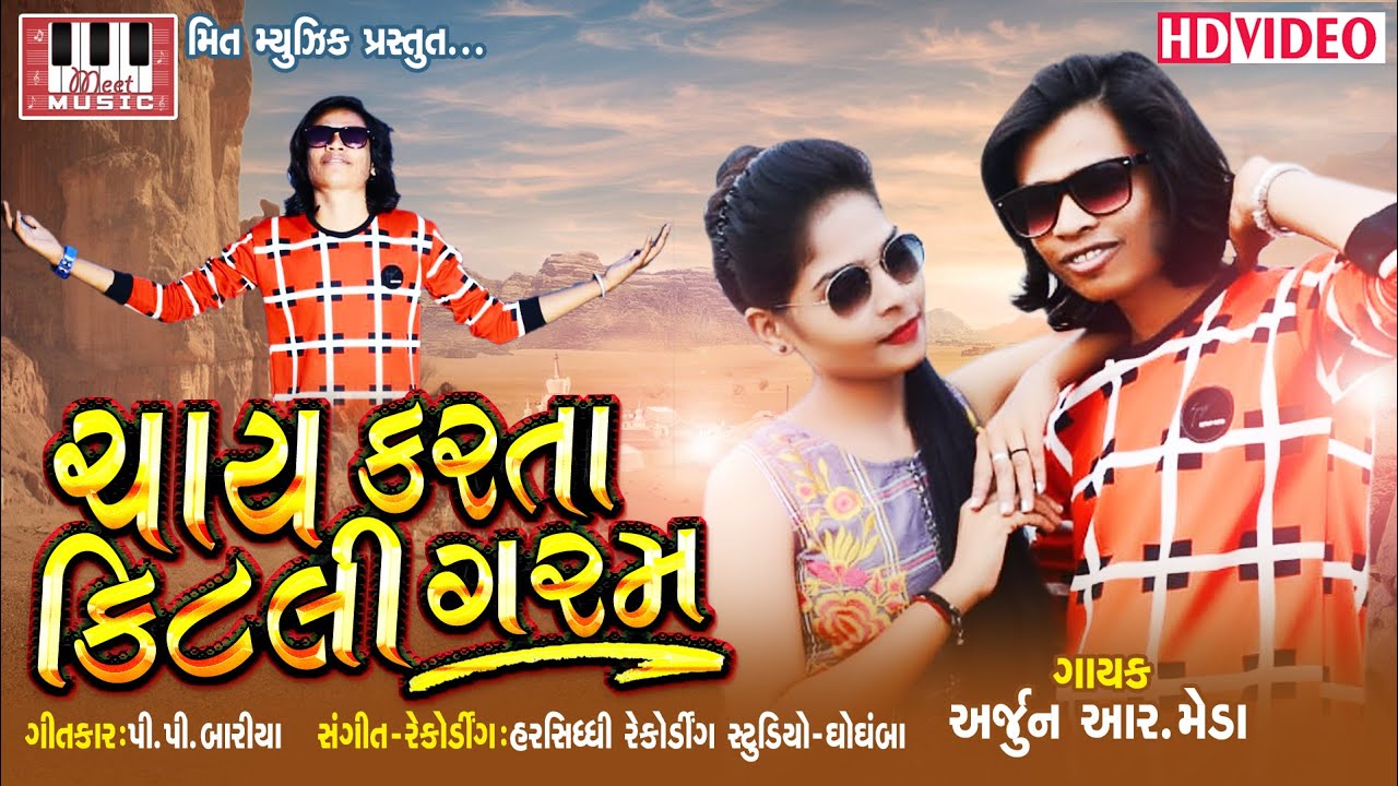 ARJUN R MEDA | Cha Karta Kitli Garam | P P Baria | HD VIDEO | Arjun R Meda New Timli 2019