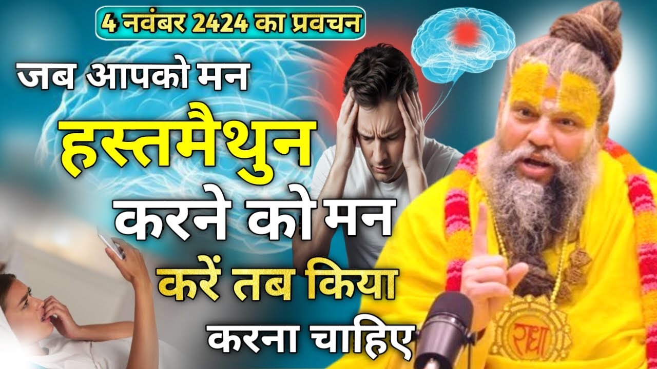 4 नवंबर 2424 का प्रवचन // जब आपको हस्तमैथुन करने को मन करें तब क्या करना चाहिए /premanand ji Maharaj