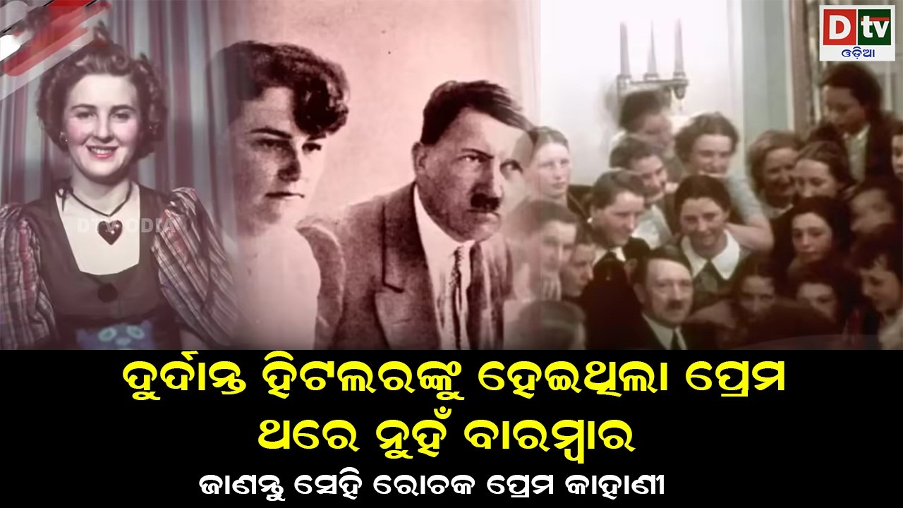 ଦୁର୍ଦାନ୍ତ ହିଟଲରଙ୍କୁ ହେଇଥିଲା ପ୍ରେମ ଠାରେ ନୁହେ ବାରମ୍ବାର | odia special story | @DTVODIA ​