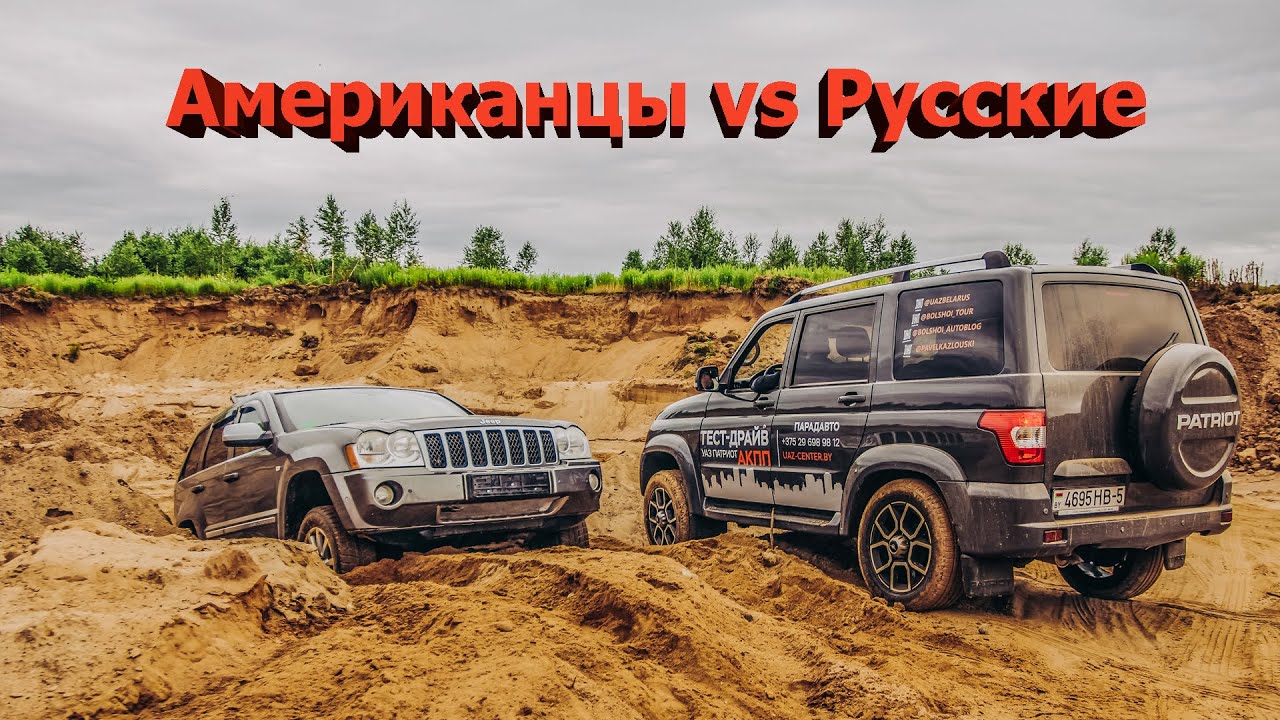 Жесть! Спор! УАЗ ПАТРИОТ на автомате против Джип Чероки / Песчаный карьер