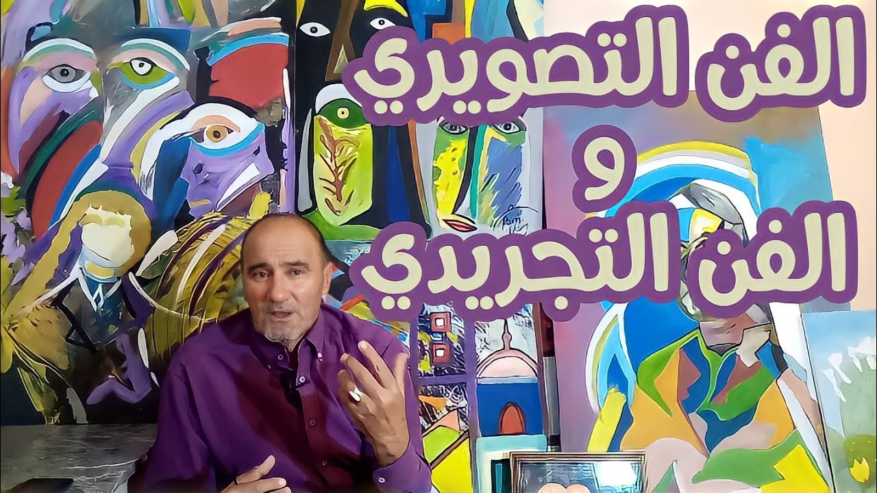 الفن التصويري و الفن التجريدي
