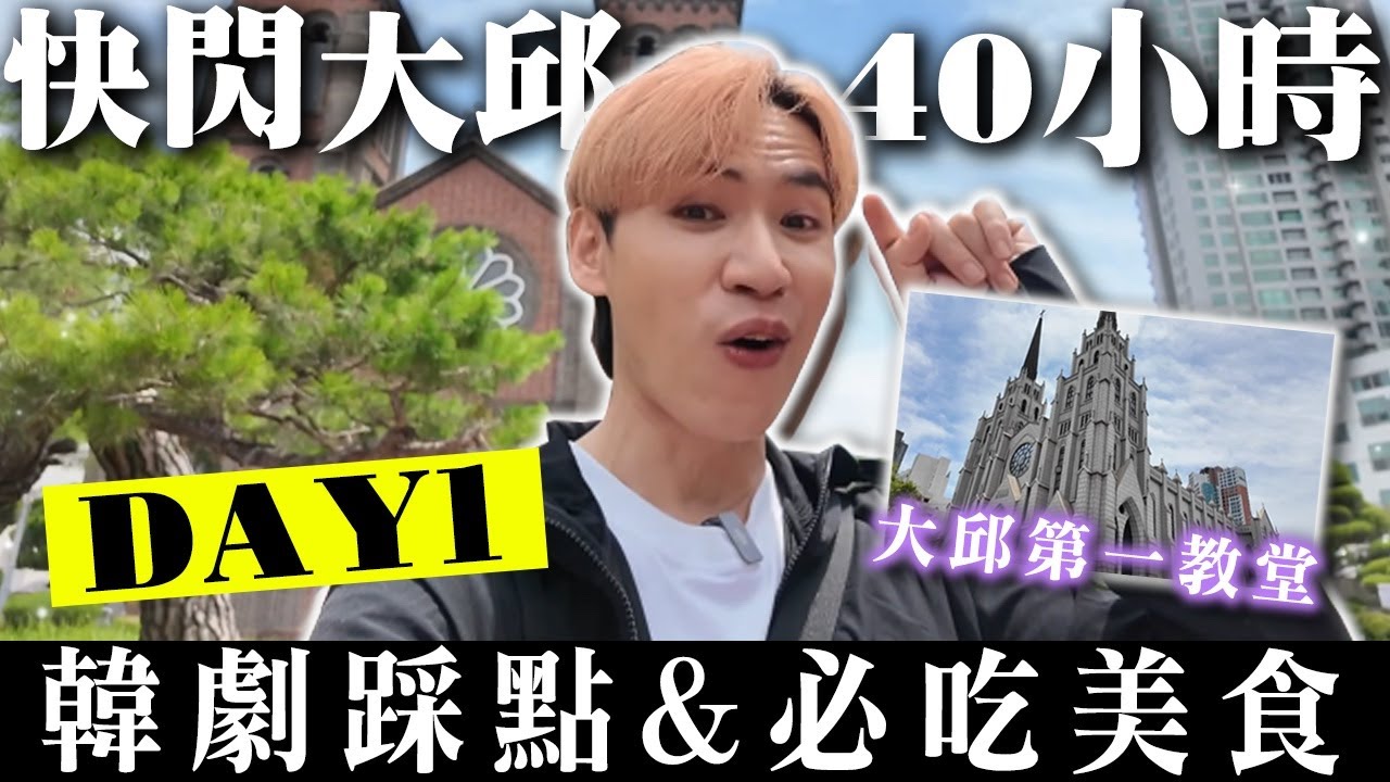 Day1🇰🇷快閃大邱40小時🔥韓劇踩點＆必吃美食！