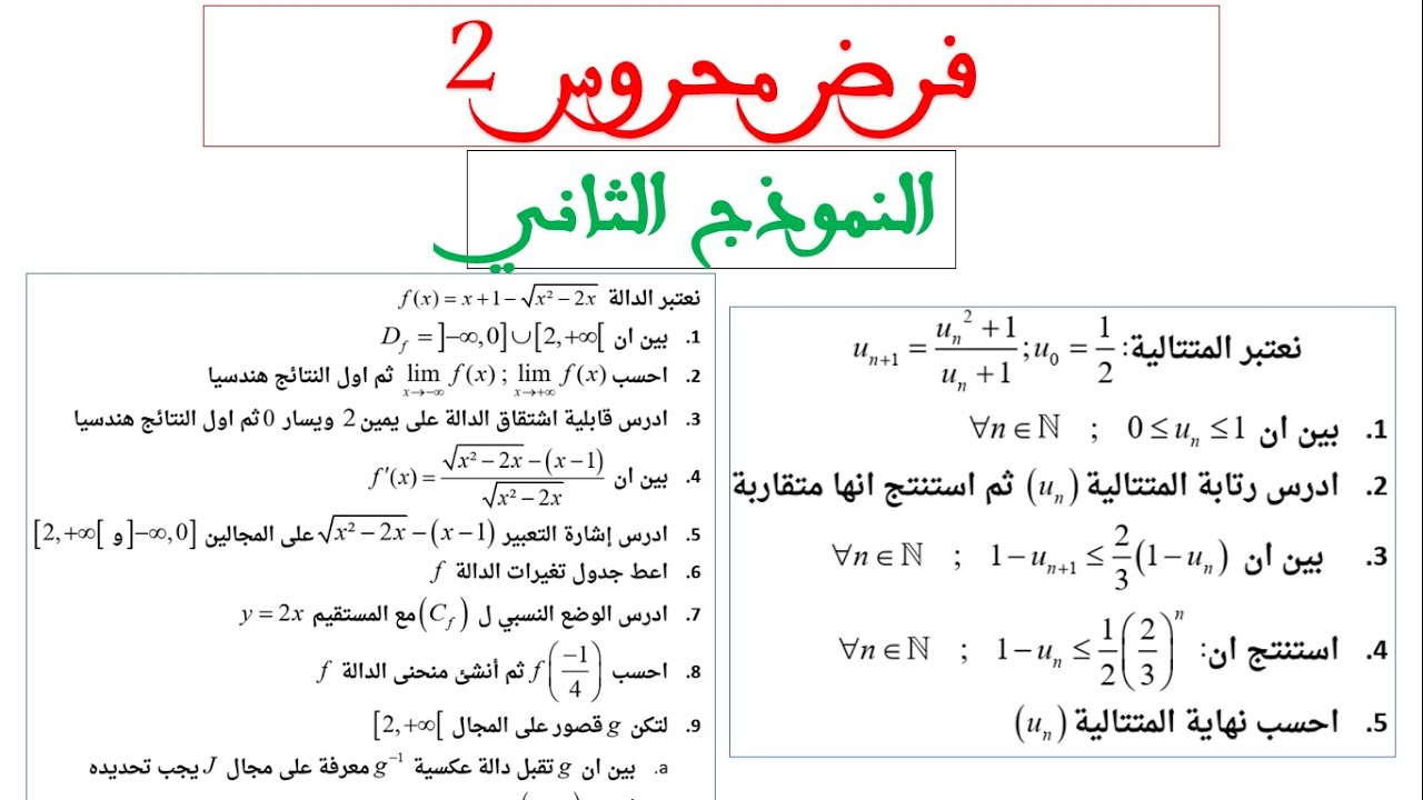 الفرض المحروس 2 شامل وفيه الجديد وجد راسك للفرض
