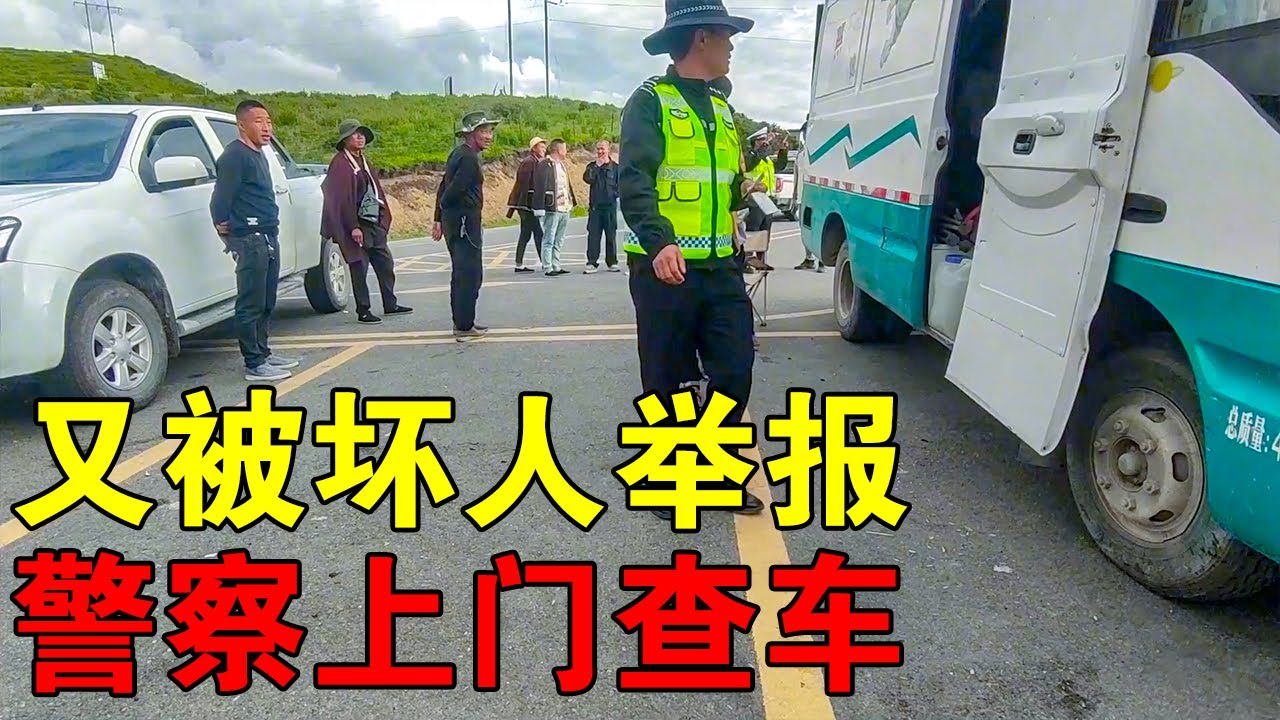 一家五口自驾游每天吃住都在车里，被黑心网友举报，交警上门查车【穷游的似水年华】