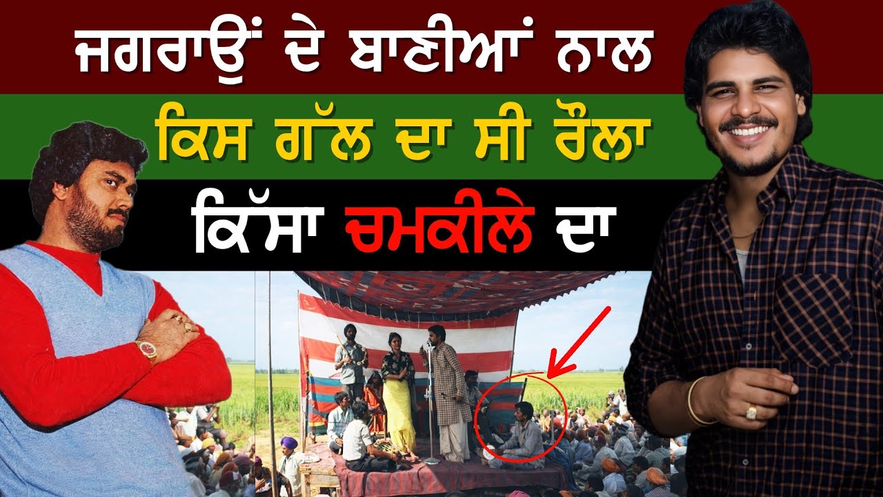Jagroan ਦੇ ਬਾਣੀਆਂ ਨਾਲ Amar Singh Chamkila ਦਾ ਕਿਸ ਗੱਲ ਦਾ ਸੀ ਰੌਲਾ