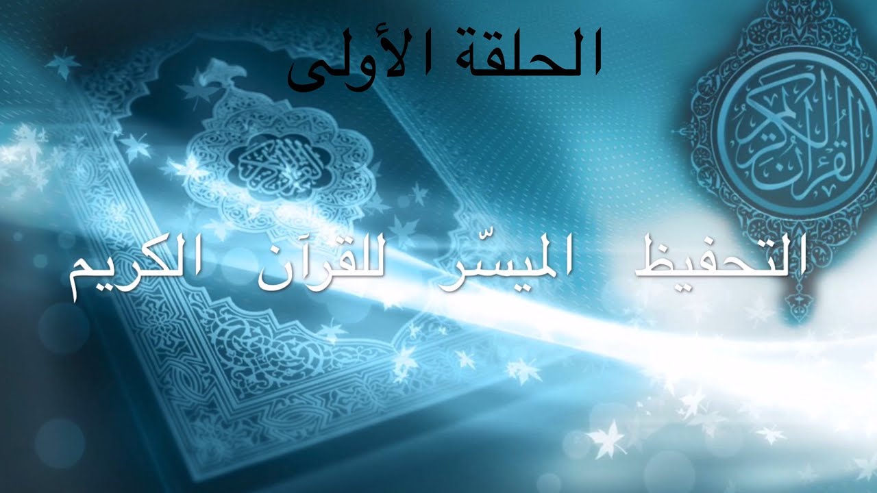 الحلقة الأولى (سورة الفتح) من الآية 1 إلي الآية4