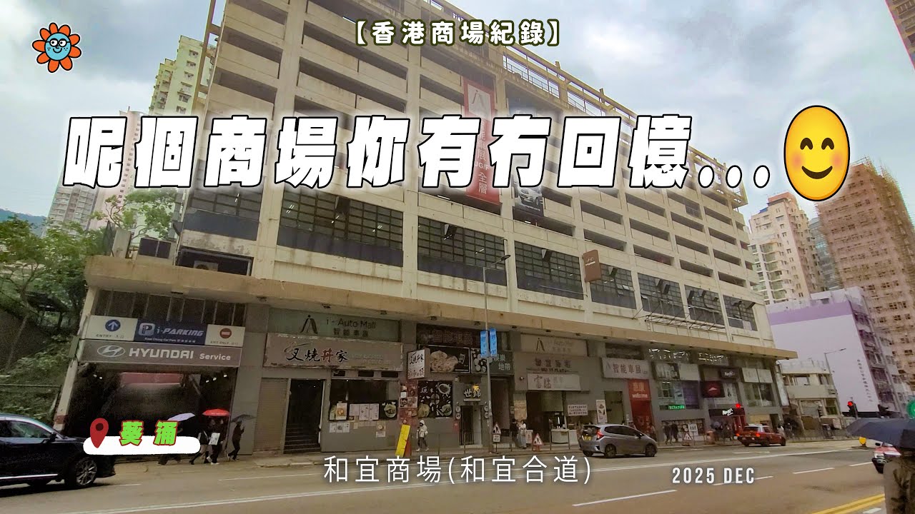 【香港商場紀錄】呢個商場你有冇回憶...😊 #和宜商場 #和宜合道 #香港 #舊商場 #懷舊