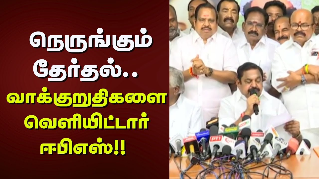 ADMK | EPS | தேர்தல் வாக்குறுதிகளை வெளியிட்டார் ஈபிஎஸ்!! | TN Assembly Election 2026 | Tamil News