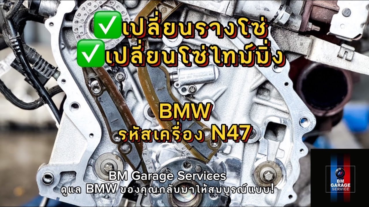 ขั้นตอน เปลี่ยนรางโซ่ในรถ BMW เครื่อง N47