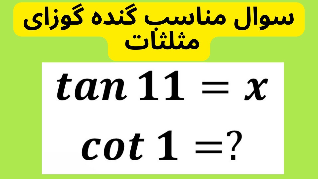 خوبای مثلثات بیان این سوال خفنو حل کنن!