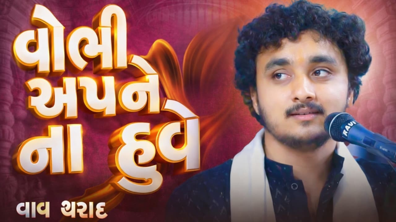 વોભી અપને ના હુવે || ગોપાલ સાધુ 2026 ન્યુ વિડિયો || Gopal Sadhu Vav THarad 2026