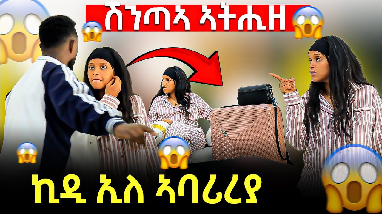 ልሄሩ ርእሳ ኣንቲዐያ ? ቦርሳኺ ሒዝኪ ኪዲ ኢለ