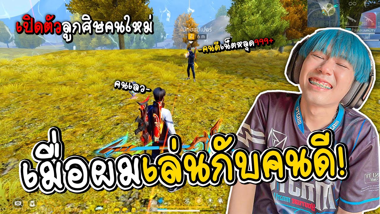 เมื่อผมเล่นกับคนดีครั้งแรก ความฮาจึงเกิดขึ้น FREEFIRE