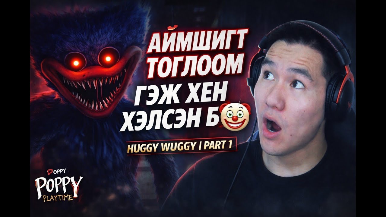 🎮 Poppy Playtime |“АЙМШИГТ ТОГЛООМ” ГЭЖ ХЭН ХЭЛСЭН БЭ? 🤡