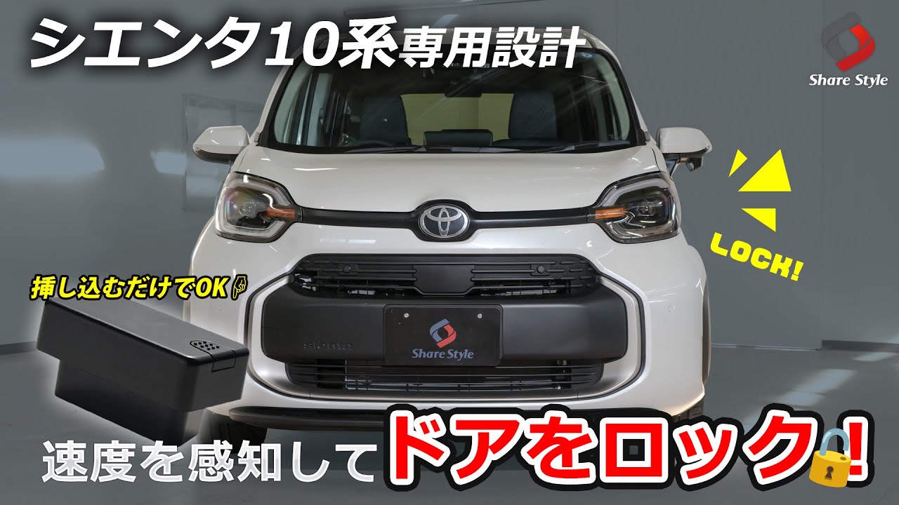 【シエンタ10系】安全ロック操作！シエンタ10系専用車速感知ドアロックキット！｜株式会社シェアスタイル
