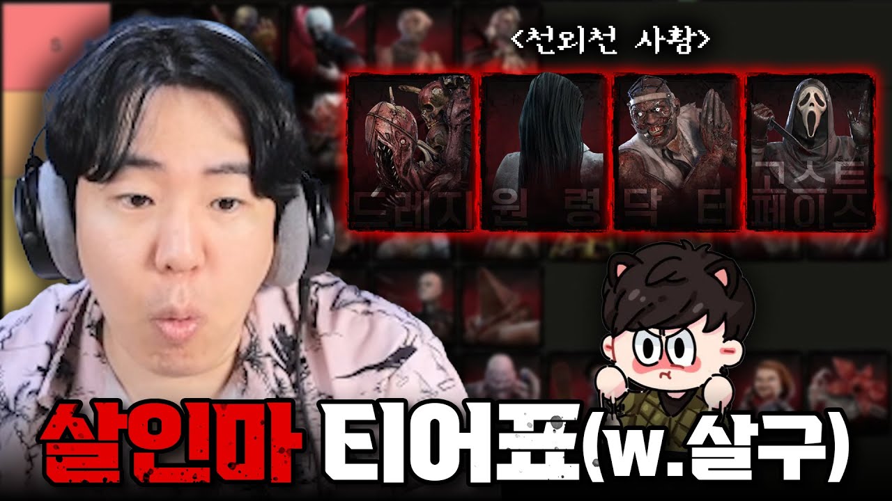 데바데 살인마는 얘네들만 하시면 됩니다 [데바데 살인마 티어표(w.살구)]