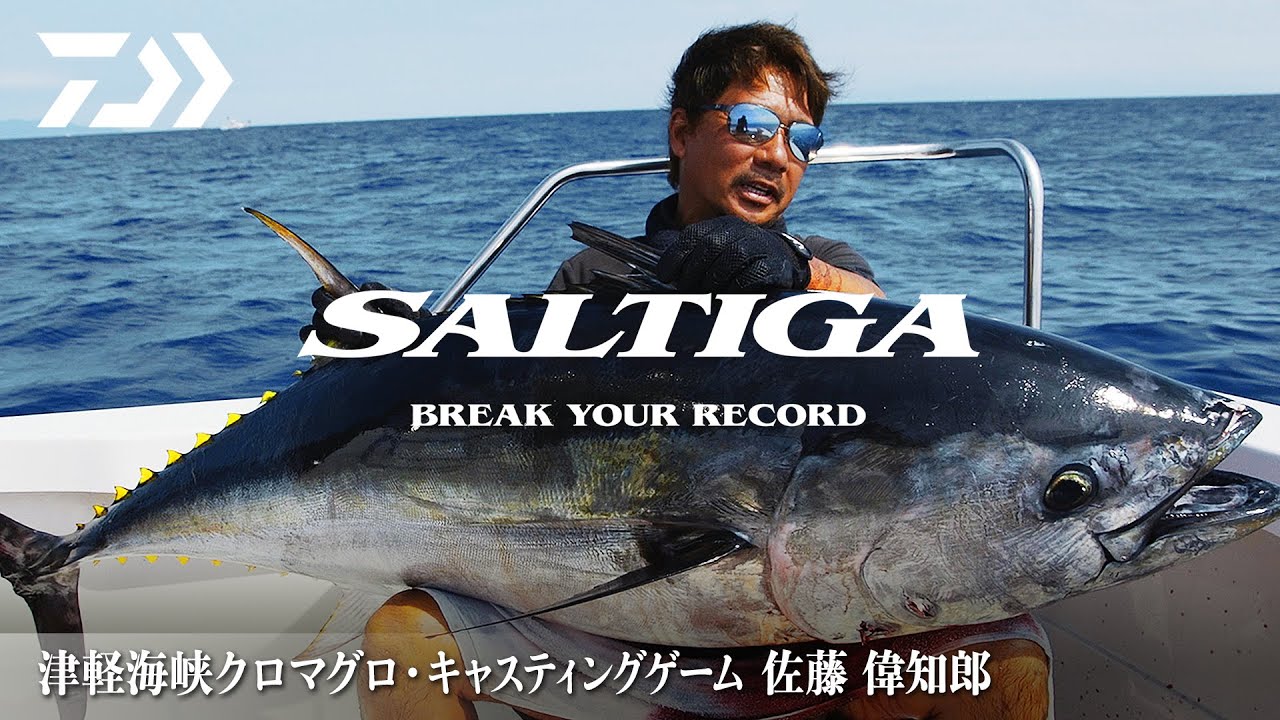 佐藤偉知郎 × 20SALTIGA20000-H 津軽海峡クロマグロ キャスティングゲーム