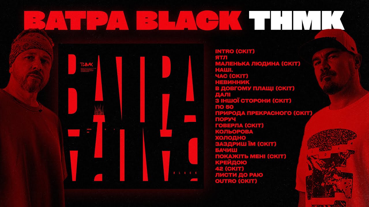 ТНМК - ВАТРА black (новий альбом 2024)