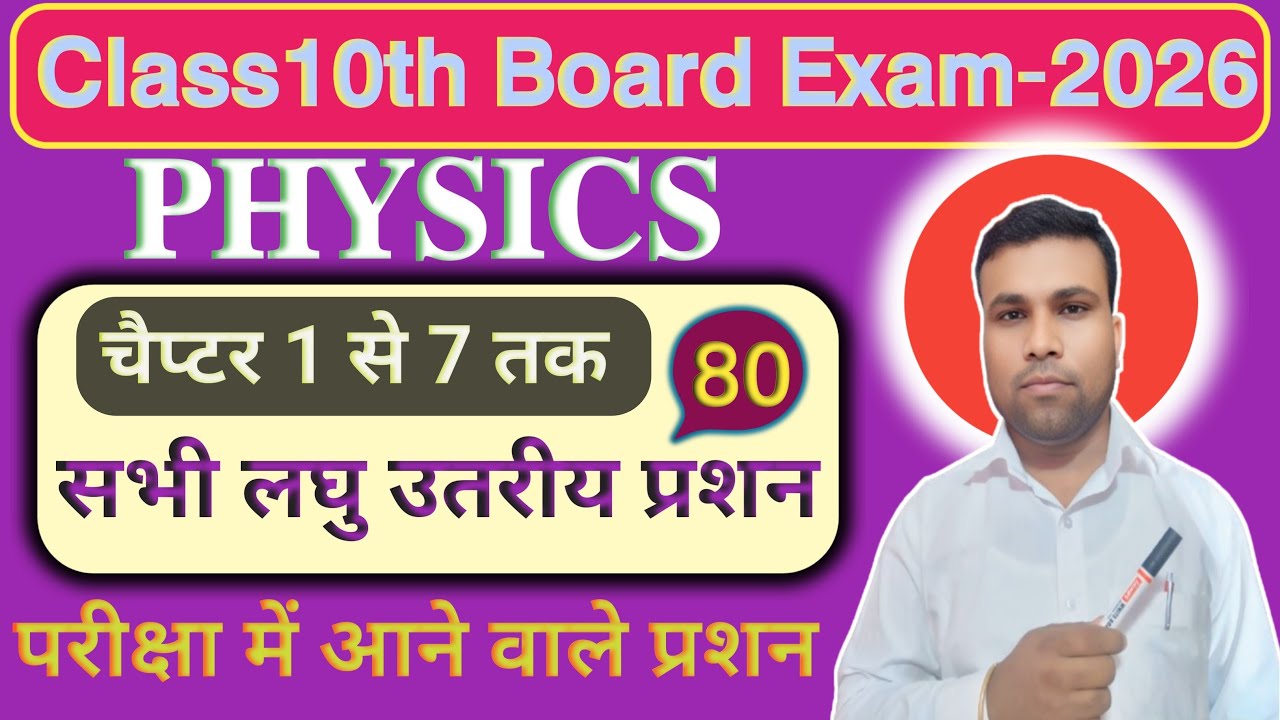 𝗖𝗹𝗮𝘀𝘀𝟭𝟬𝘁𝗵 𝗣𝗵𝘆𝘀𝗶𝗰𝘀 𝗩𝗩𝗜 𝗦𝘂𝗯𝗷𝗲𝗰𝘁𝗶𝘃𝗲 𝗤𝘂𝗲𝘀𝘁𝗶𝗼𝗻||🔥𝗕𝗶𝗵𝗮𝗿 𝗕𝗼𝗮𝗿𝗱 𝗘𝘅𝗮𝗺-𝟮𝟬𝟮𝟲 𝗶𝗻 𝗵𝗶𝗻𝗱𝗶 🔥🔥🔥🔥🔥 || 