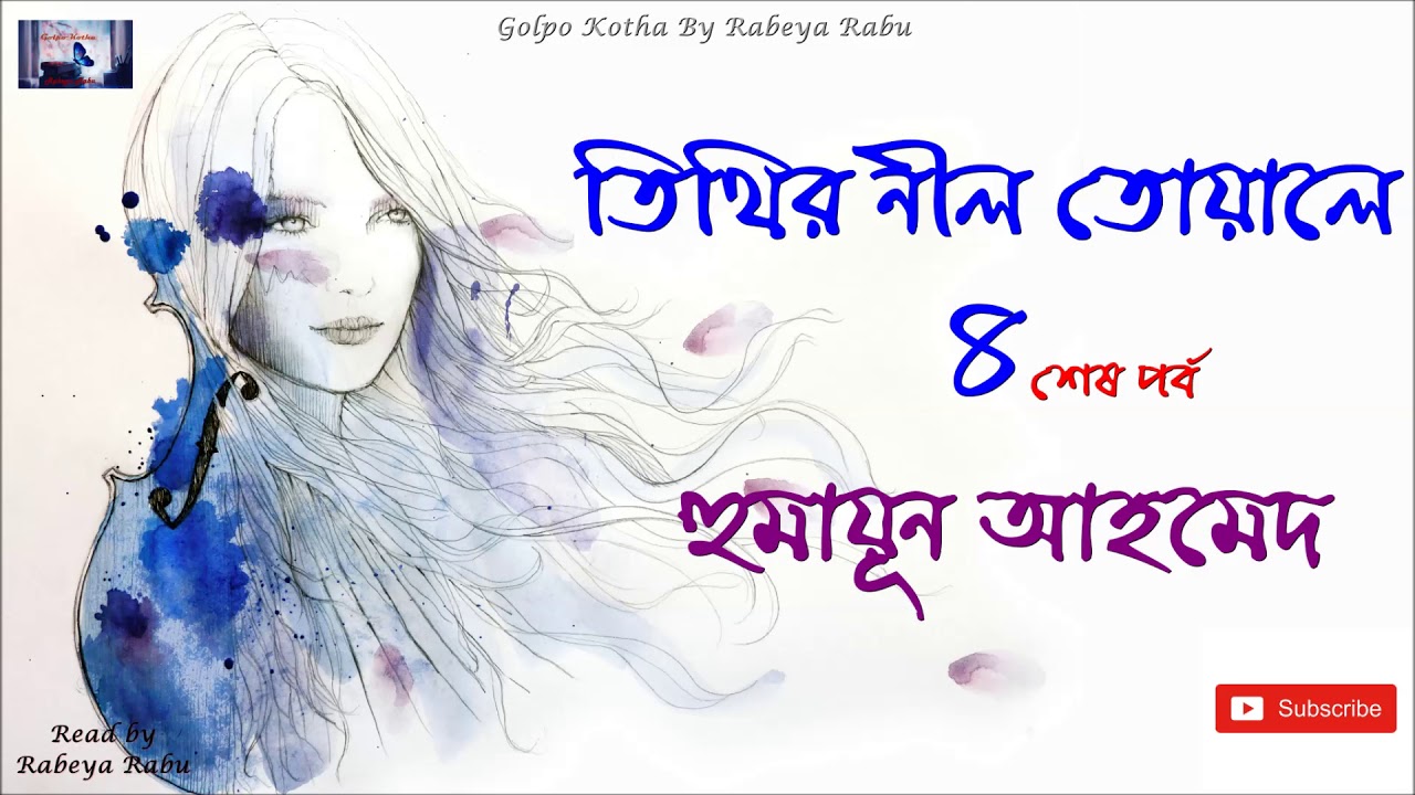তিথির নীল তোয়ালে 4/4 । হুমায়ূন আহমেদ । Tithir nil toyale | Humayun Ahmed | audio book |audio story