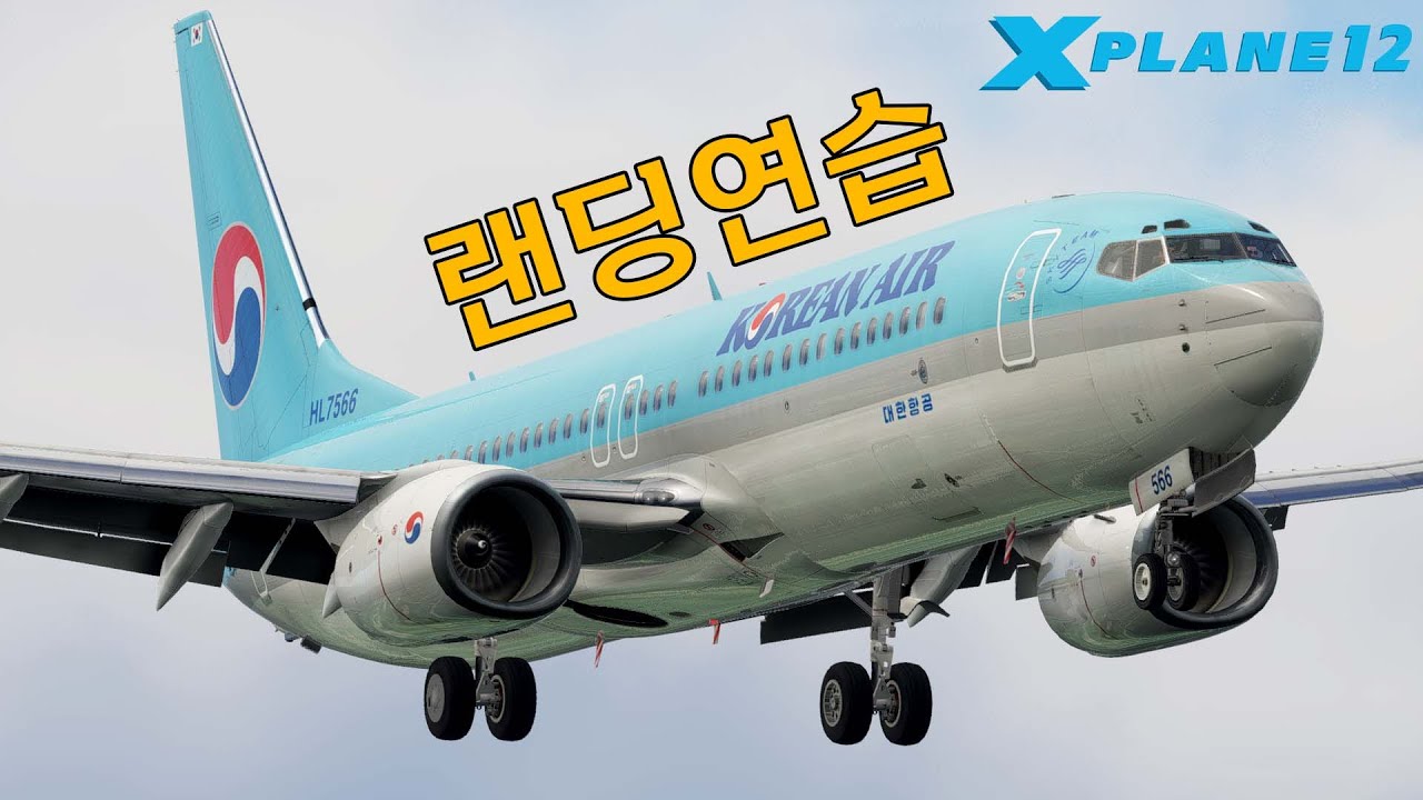 [XP12] 나도 랜딩 좀 잘 해보자! 엑스플레인 착륙 연습!