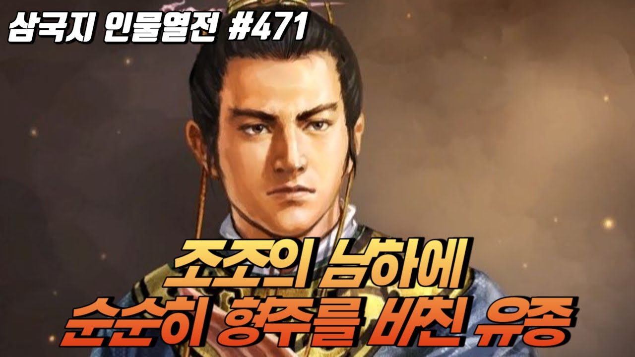 조조의 남하에 순순히 형주를 바친 '유종' [삼국지 인물열전] #471