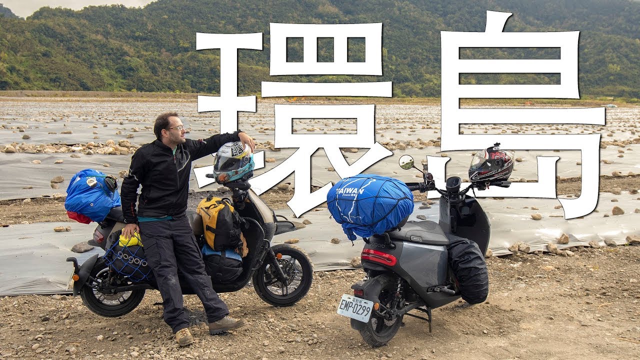 進階版機車環島 - 行前準備篇 Advanced Scooter Road Trip - How To Prepare