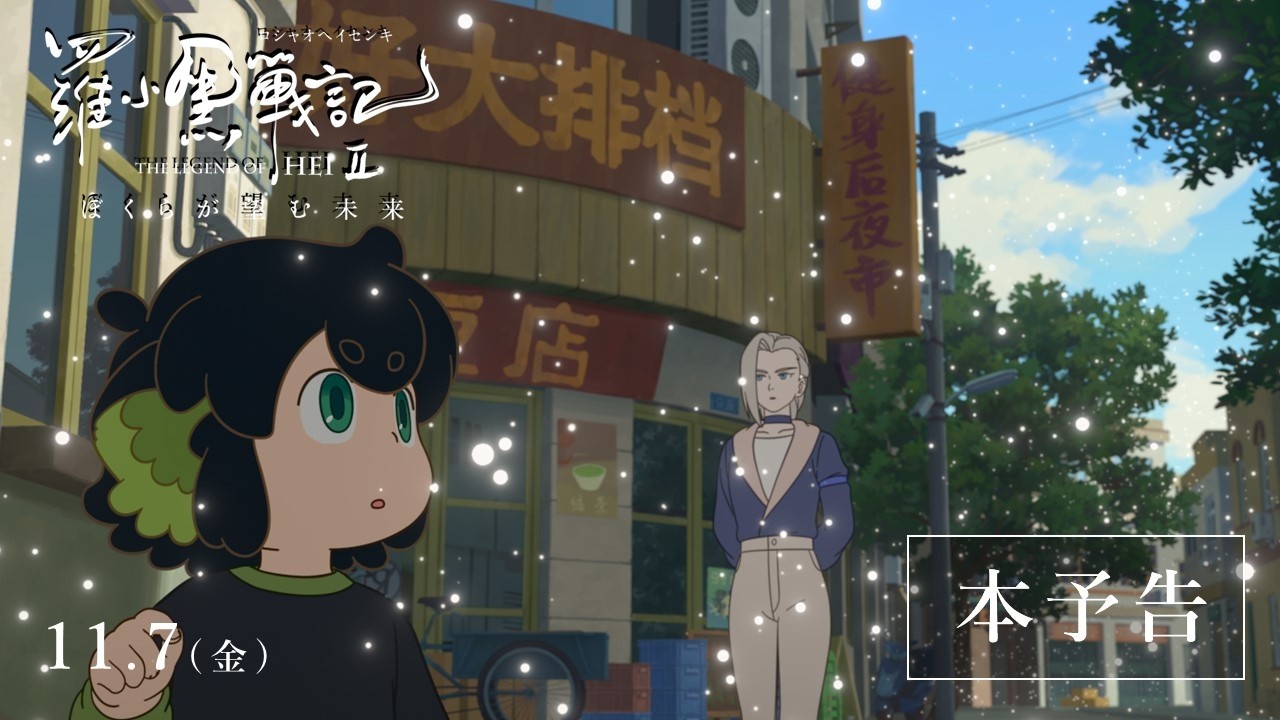 『羅小黒戦記２ ぼくらが望む未来』本予告│ 2025年11月7日(金)公開