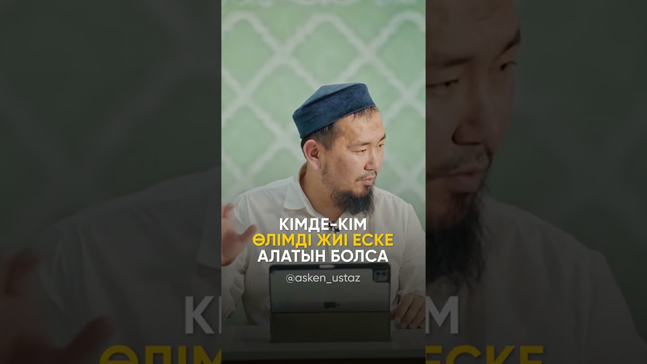 Өлімді жиі еске ал
