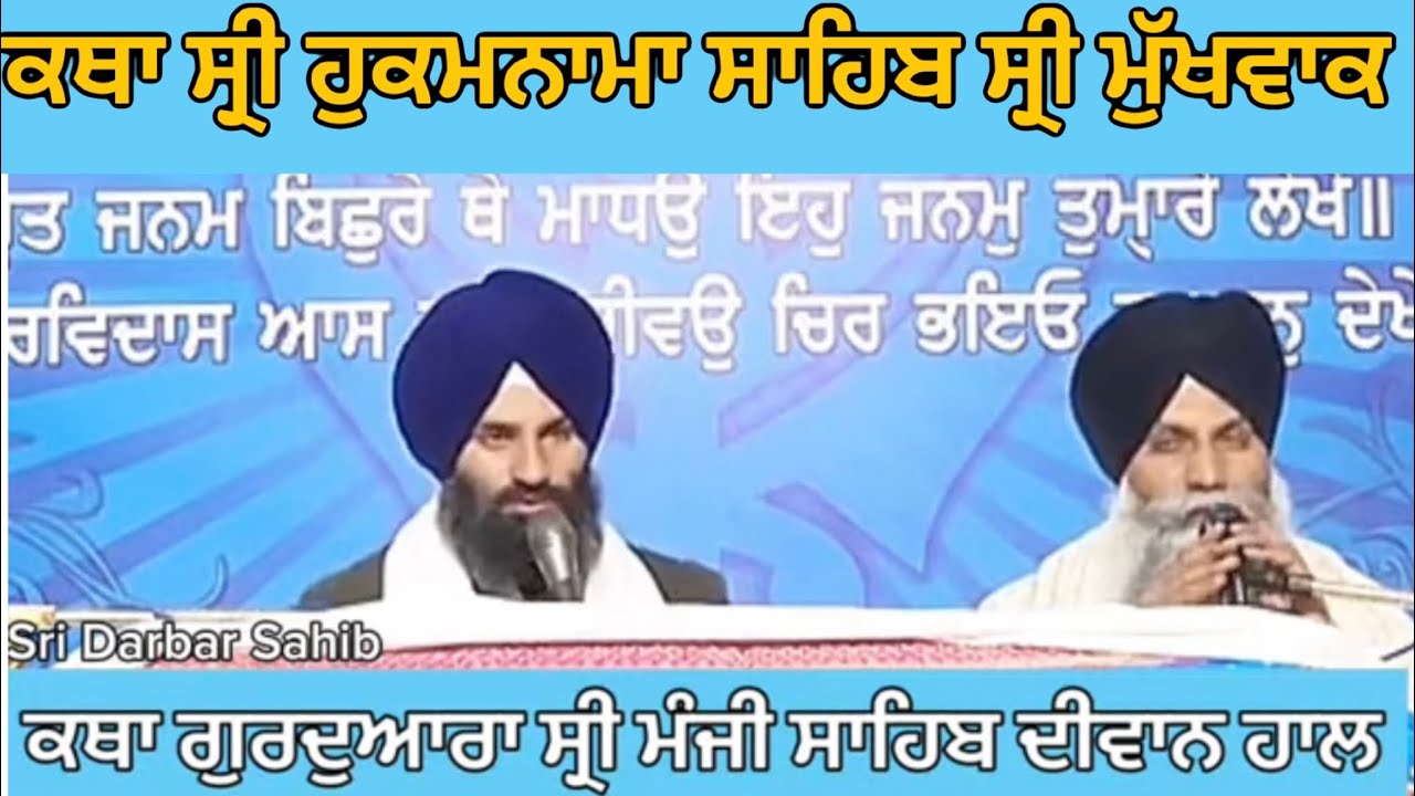 ਹੁਕਮਨਾਮਾ ਕਥਾ ਵਿਆਖਿਆ ਗੁਰਦੁਆਰਾ ਸ੍ਰੀ ਮੰਜੀ ਸਾਹਿਬ ਦੀਵਾਨ ਹਾਲ Aaj da Hukamnama from darbar Sahib, Amritsar