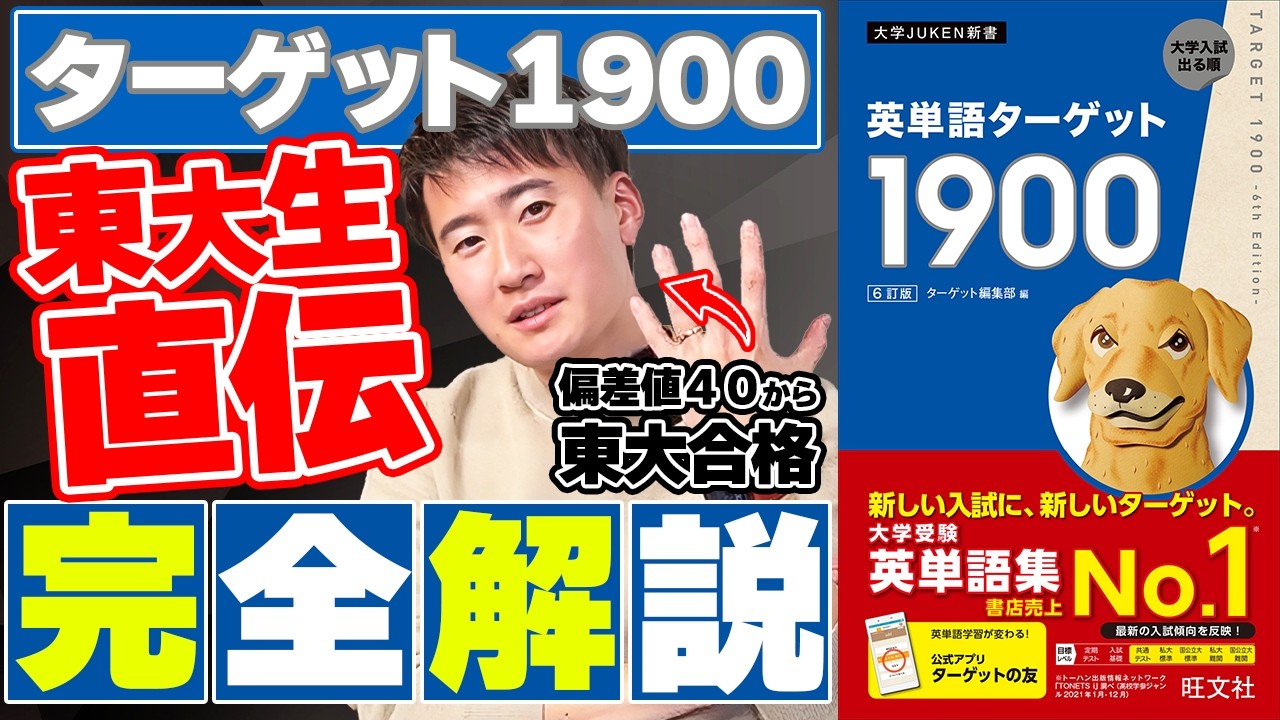 【完全解説】ターゲット1900だけでここまで行ける！東大生が教える最強活用法
