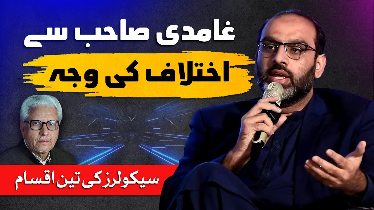 Why Ghamdi Sahib is Dangerous | Three Types of Desi Seculars