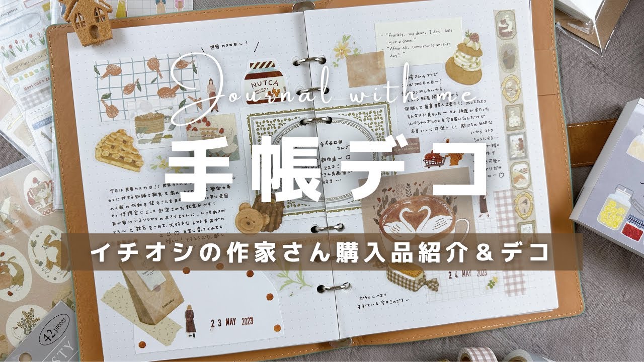 【手帳デコ】今私が推している作家さんからの購入品のご紹介とデコします【トビマツショウイチロウさん】
