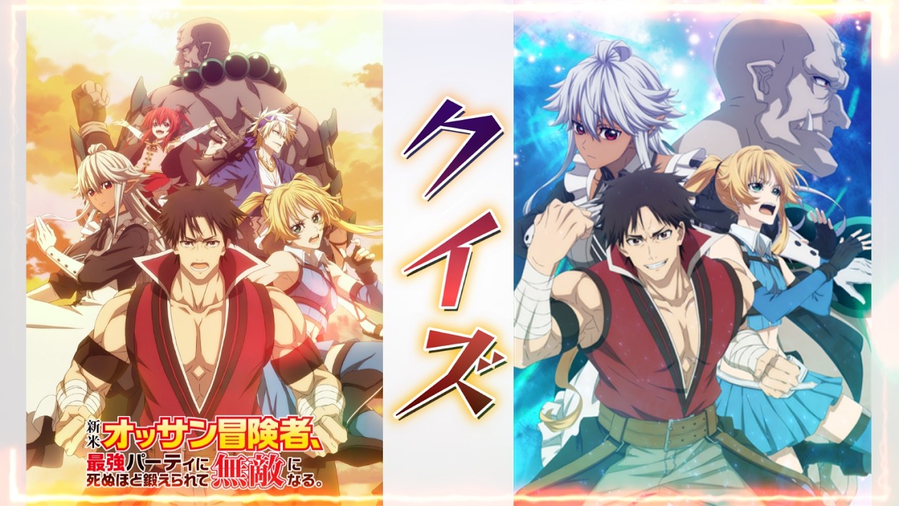 【クイズ】新米オッサン冒険者。無敵になる