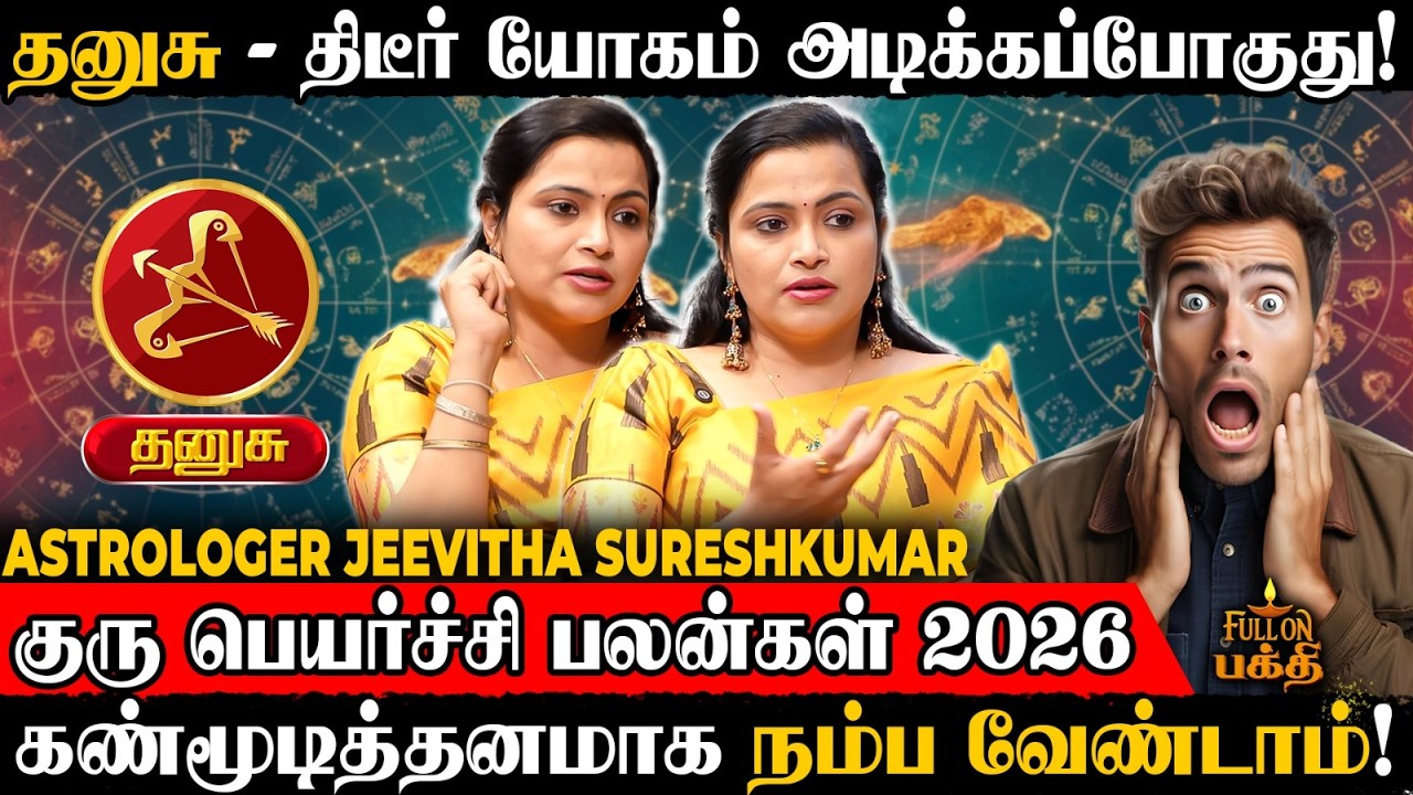 🔴Dhanusu | இந்த விசயத்தில் கவனம் தேவை! | Astrologer Jeevitha Sureshkumar | Guru Peyarchi 2026